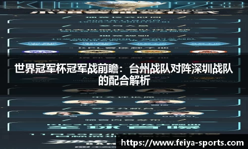 世界冠军杯冠军战前瞻：台州战队对阵深圳战队的配合解析