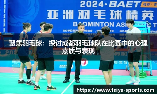 聚焦羽毛球：探讨成都羽毛球队在比赛中的心理素质与表现