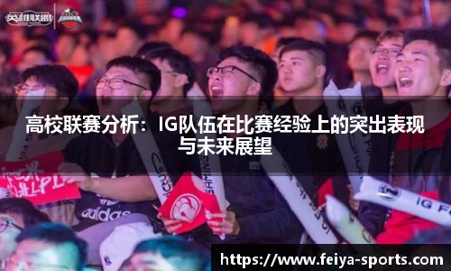 高校联赛分析：IG队伍在比赛经验上的突出表现与未来展望
