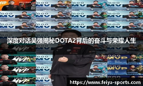 深度对话吴强揭秘DOTA2背后的奋斗与荣耀人生