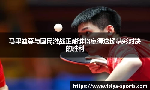 马里迪莫与国民激战正酣谁将赢得这场精彩对决的胜利