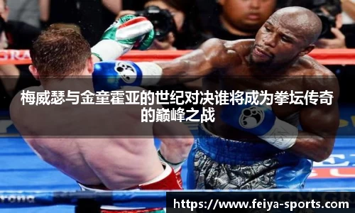 梅威瑟与金童霍亚的世纪对决谁将成为拳坛传奇的巅峰之战