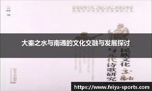 大秦之水与南通的文化交融与发展探讨