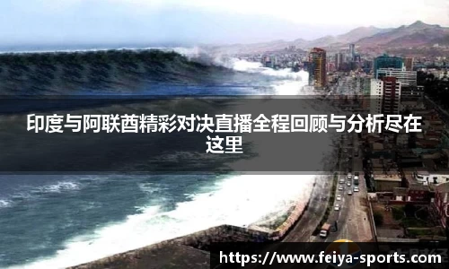 印度与阿联酋精彩对决直播全程回顾与分析尽在这里